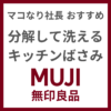 マコなり社長おすすめ｜無印良品の「分解して洗えるキッチンばさみ」が最高に使いやすい！【レビュー】