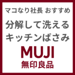 マコなり社長おすすめ｜無印良品の「分解して洗えるキッチンばさみ」が最高に使いやすい！【レビュー】