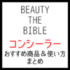 ビューティーザバイブルで紹介されたコンシーラーと使い方 まとめ【シーズン1・2】