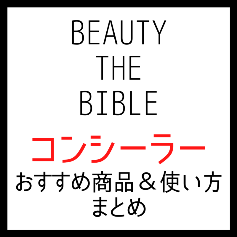 ビューティーザバイブルで紹介されたコンシーラーと使い方 まとめ【シーズン1・2】