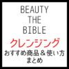 ビューティーザバイブルで紹介されたクレンジング 全話まとめ【シーズン1・2】