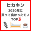 ヒカキンが『2020年のコロナ禍で買って良かったものTOP3』まとめ