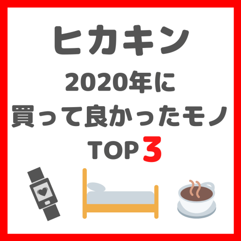 ヒカキンが『2020年のコロナ禍で買って良かったものTOP3』まとめ