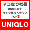 マコなり社長おすすめ｜UNIQLOで今すぐ買うべきモノ TOP3 まとめ 〜第1位は冬に着たいコスパ最強のあの商品〜