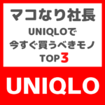 マコなり社長おすすめ｜UNIQLOで今すぐ買うべきモノ TOP3 まとめ 〜第1位は冬に着たいコスパ最強のあの商品〜