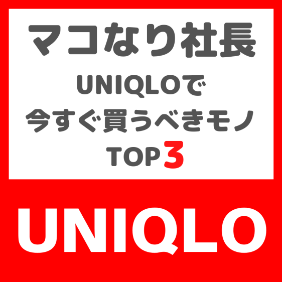 マコなり社長おすすめ｜UNIQLOで今すぐ買うべきモノ TOP3 まとめ 〜第1位は冬に着たいコスパ最強のあの商品〜