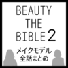 ビューティーザバイブル シーズン2 メイクモデル 全話まとめ ｜BEAUTY THE BIBLE 2