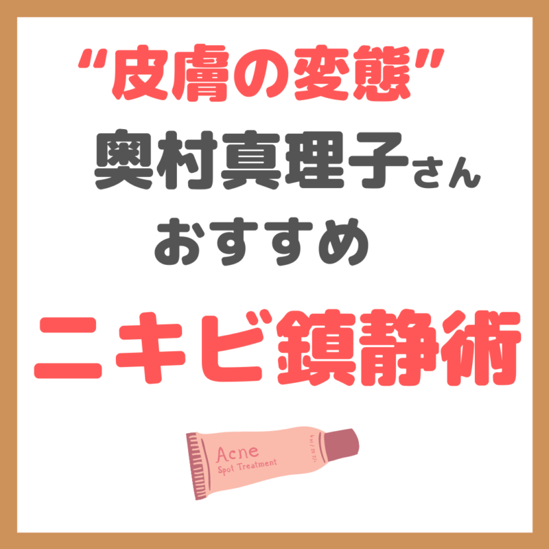 【“皮膚の変態” 奥村真理子さんおすすめ】速攻ニキビ鎮静術とおすすめ美容アイテム まとめ