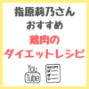 指原莉乃さんおすすめ｜鶏むね肉ダイエットレシピの作り方！Youtubeで公開！