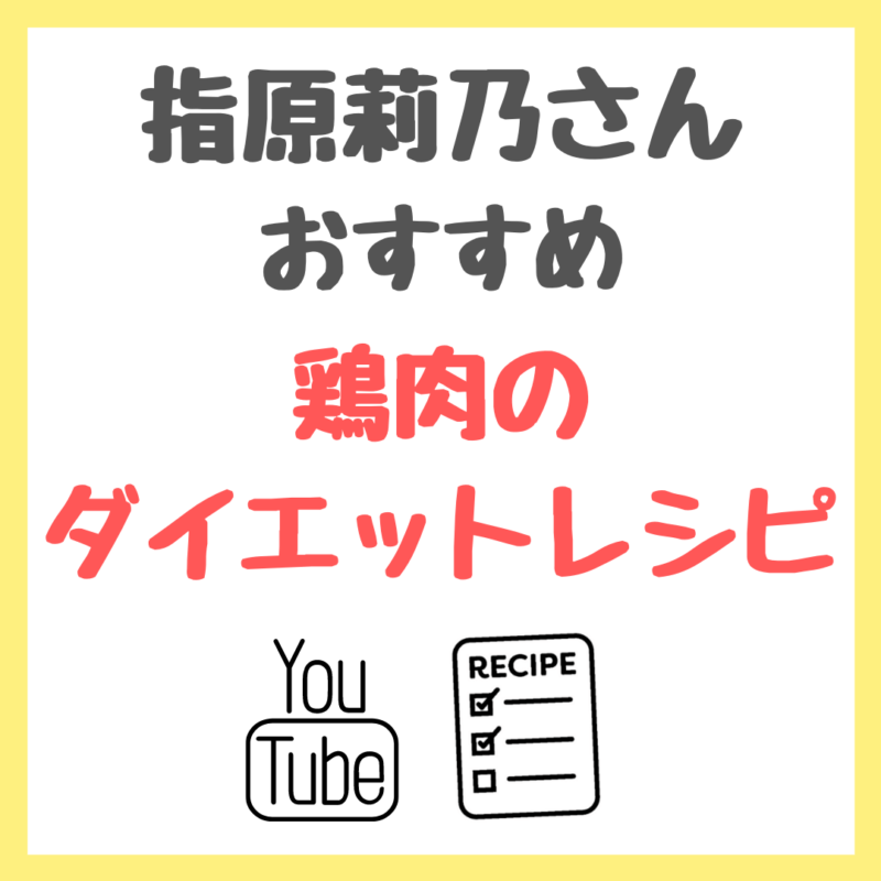 指原莉乃さんおすすめ｜鶏むね肉ダイエットレシピの作り方！Youtubeで公開！