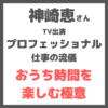 【神崎恵さん「プロフェッショナル 仕事の流儀」出演】おうち時間を楽しくするプロの極意（1/26 NHK）