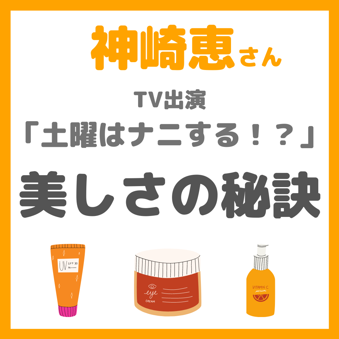 神崎恵さん-土曜はナニにする