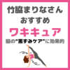 竹脇まりなさんオススメ｜「ワキキュア」で脇の黒ずみケアをしよう！