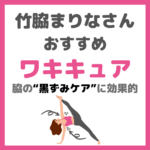 竹脇まりなさんオススメ｜「ワキキュア」で脇の黒ずみケアをしよう！