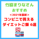 竹脇まりなさんオススメ｜2021年最新コンビニ ダイエットご飯 6選！まとめ 〜セブンイも！ファミマも！ローソンも！〜