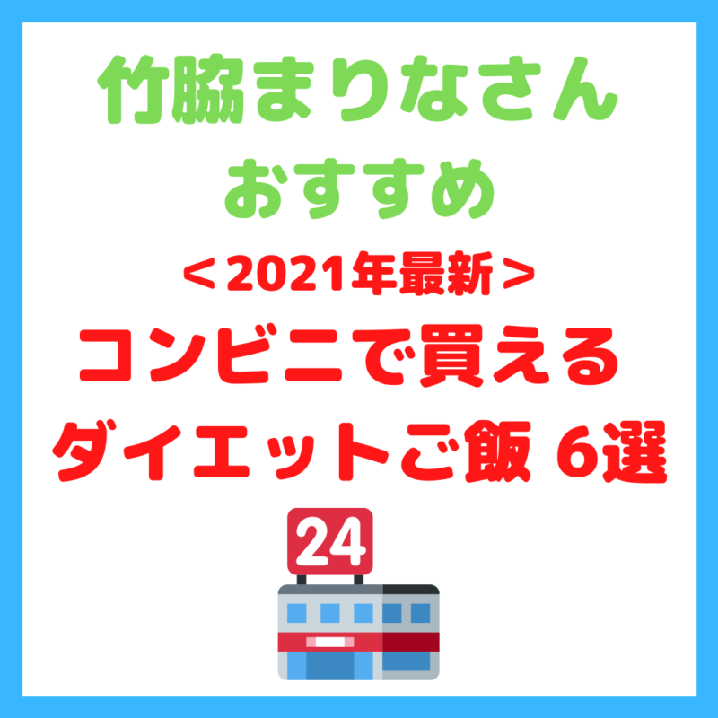 竹脇まりなさんオススメ｜2021年最新コンビニ ダイエットご飯 6選！まとめ 〜セブンイも！ファミマも！ローソンも！〜