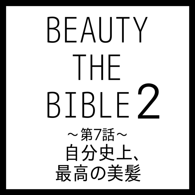 ビューティーザバイブル2 第7話｜美香さん『自分史上、最高の美髪』美容アイテム・商品まとめ