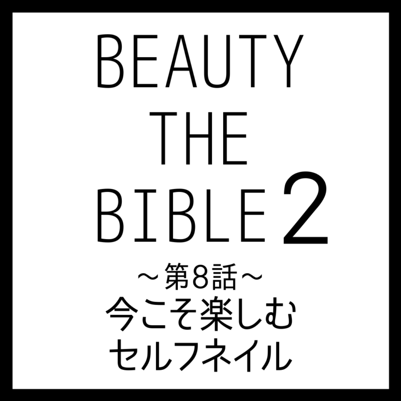 ビューティーザバイブル シーズン2 第8話｜渡邉季穂さん『今こそ楽しむセルフネイル』美容アイテム・商品まとめ