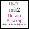 【Dyson Airwrap】ビューティーザバイブルで美香さんオススメの美髪アイテム♡