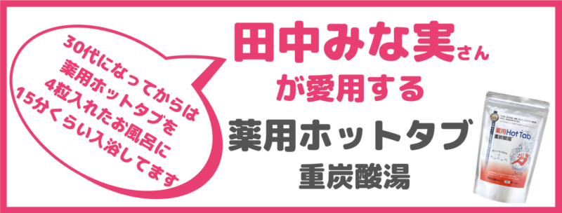 田中みな実さん愛用の入浴アイテム｜田中みな実さんの「薬用ホットタブ」の使い方と入浴方法