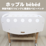 ホップルのbébéd(ベベッド) ｜移動可能なベビーベッドでリビングに最適！【実際に使った感想】