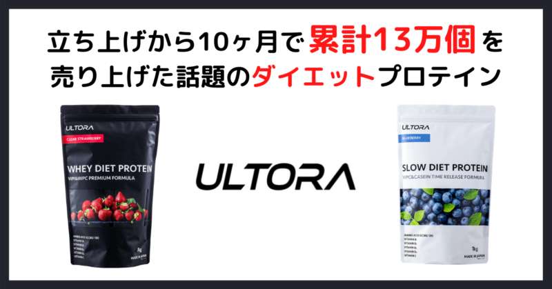 指原莉乃さん愛用プロテイン｜ULTORA（ウルトラ）とは