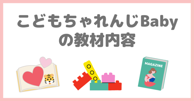 「こどもちゃれんじベビー」の教材内容