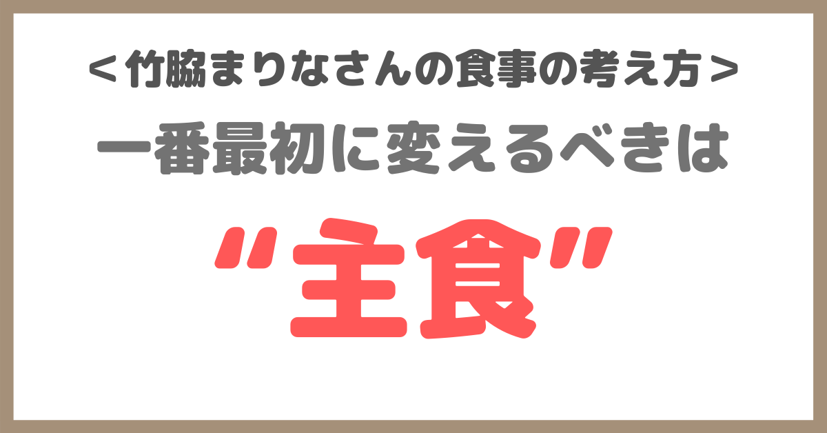 竹脇まりなさんの食事に対する考え方｜健康維持の第一歩は“主食”を変えること