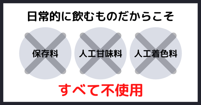 ULTORA（ウルトラ）の特徴②｜日常的に飲むものだからこそ人工甘味料・合成着色料・保存料を不使用