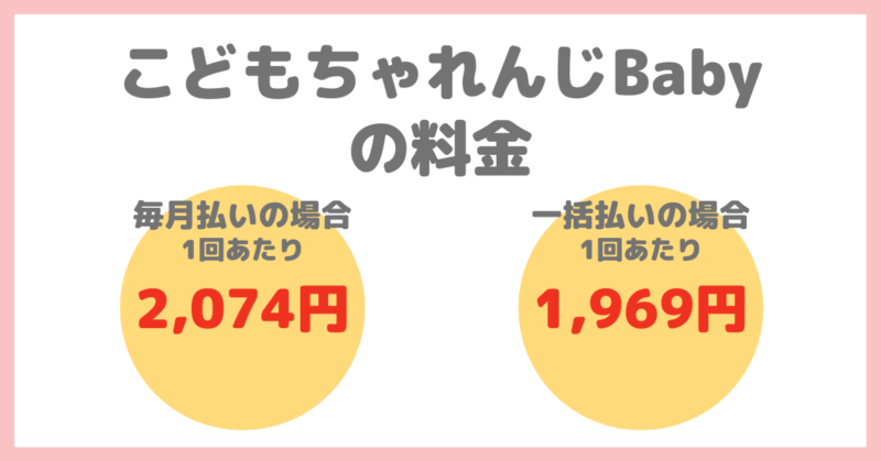 「こどもちゃれんじベビー」の料金