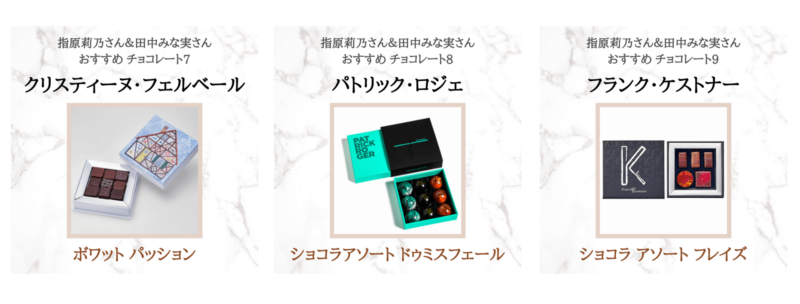 指原莉乃さんと田中みな実さんのおすすめチョコレート 9選