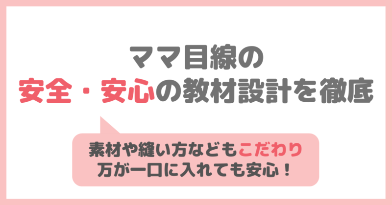 「こどもちゃれんじベビー」の良い点②｜ママ目線の安全・安心の教材設計を徹底！