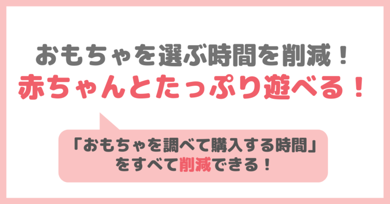 「こどもちゃれんじベビー」の良い点③｜おもちゃを選ぶ時間を削減して赤ちゃんとたっぷり遊べる！