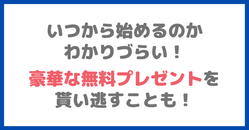 「こどもちゃれんじベビー」の悪い点①｜いつから始めるのかわかりづらい、豪華な無料プレゼントを貰い逃すことも！