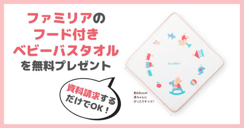 「こどもちゃれんじベビー」 おすすめ申込手順①｜最初に資料請求をしてファミリアのフード付きベビーバスタオルを無料プレゼントでGET！