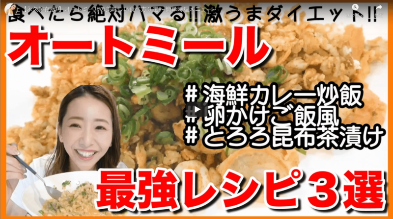 竹脇まりなさんオススメ｜オートミールの美味しい食べ方3選！簡単時短メニュー！