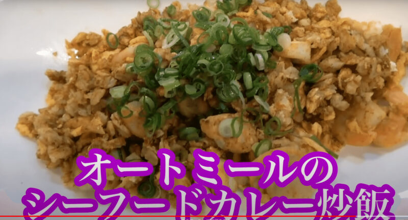 竹脇まりなさんおすすめレシピ③｜『オートミールのシーフードカレー炒飯』の作り方