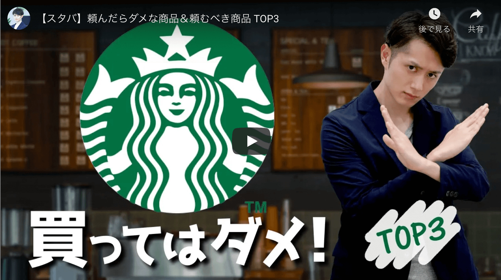 マコなり社長の『【スタバ】頼んだらダメな商品＆頼むべき商品 TOP3 』を公開