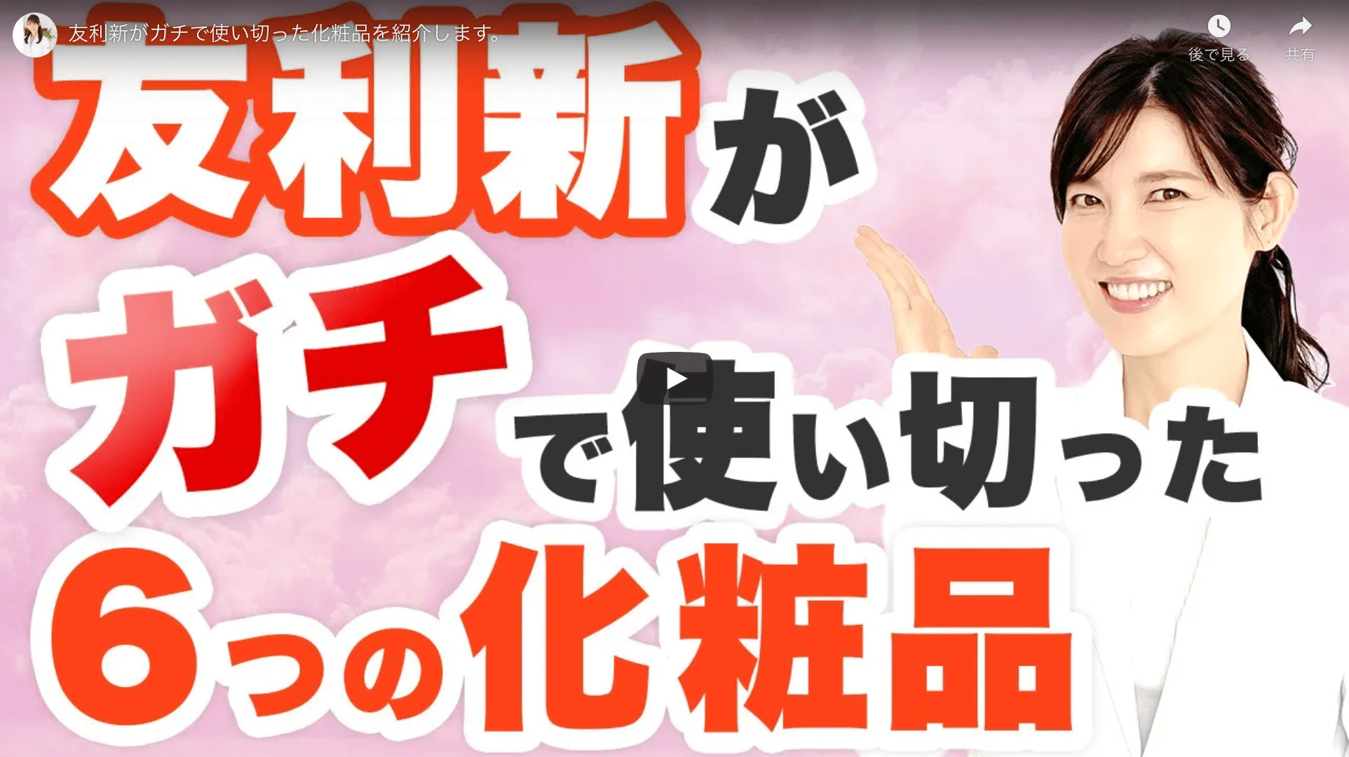 友利新さんが「ガチで使い切った化粧品」を公開