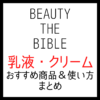 ビューティーザバイブルで紹介された「乳液・クリーム」 全話まとめ【シーズン1・2】