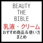 ビューティーザバイブルで紹介された「乳液・クリーム」 全話まとめ【シーズン1・2】