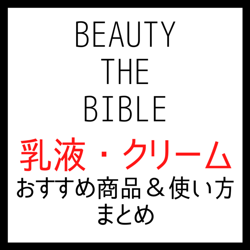 ビューティーザバイブルで紹介された「乳液・クリーム」 全話まとめ【シーズン1・2】