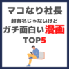 マコなり社長おすすめ｜超有名じゃないけどガチ面白い漫画 TOP5 まとめ