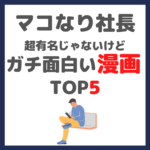 マコなり社長おすすめ｜超有名じゃないけどガチ面白い漫画 TOP5 まとめ