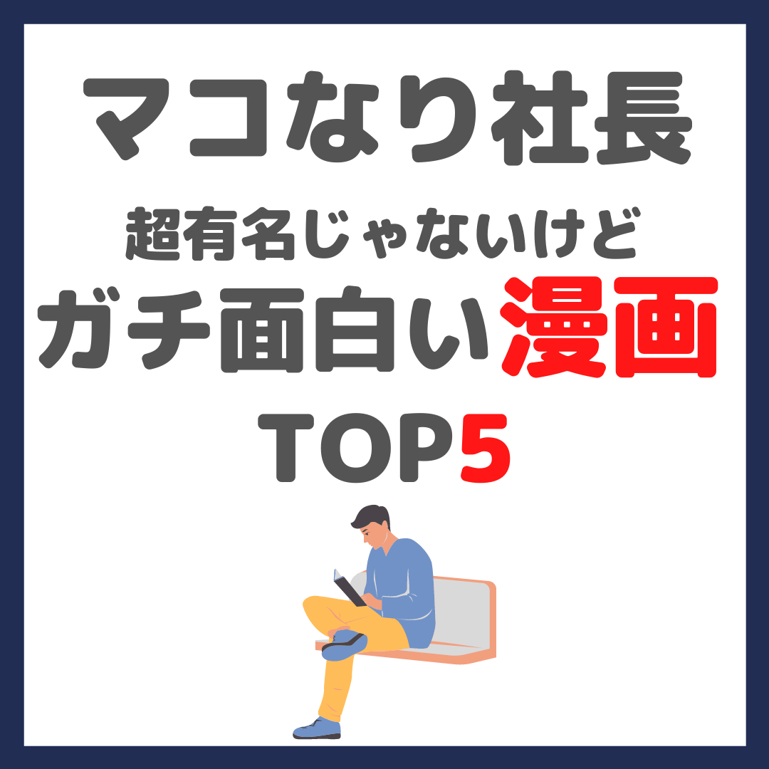 マコなり社長おすすめ｜超有名じゃないけどガチ面白い漫画 TOP5 まとめ