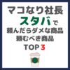 マコなり社長おすすめ｜スタバで頼んだらダメな商品＆頼むべき商品 TOP3 まとめ