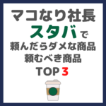 マコなり社長おすすめ｜スタバで頼んだらダメな商品＆頼むべき商品 TOP3 まとめ