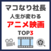 マコなり社長おすすめ｜人生が変わるアニメ映画 TOP3 まとめ