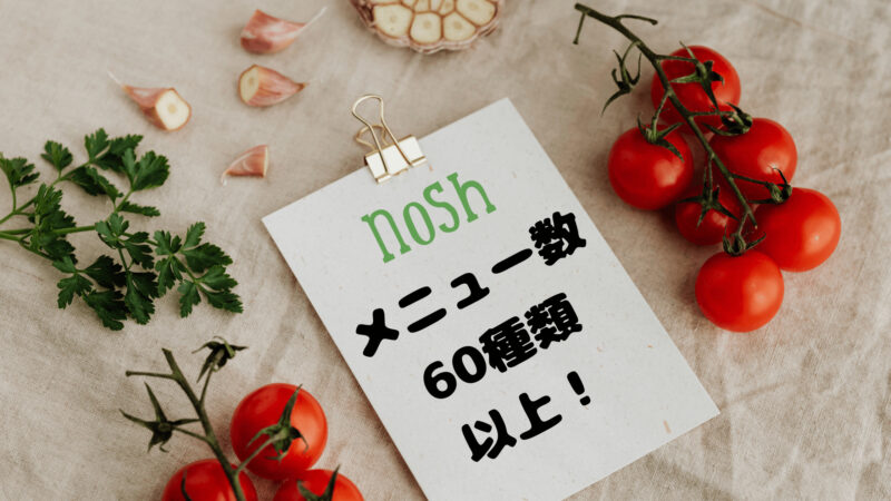 nosh（ナッシュ）｜メニューが非常に豊富！60種類以上で妊娠中の味覚の変化にも対応できる！