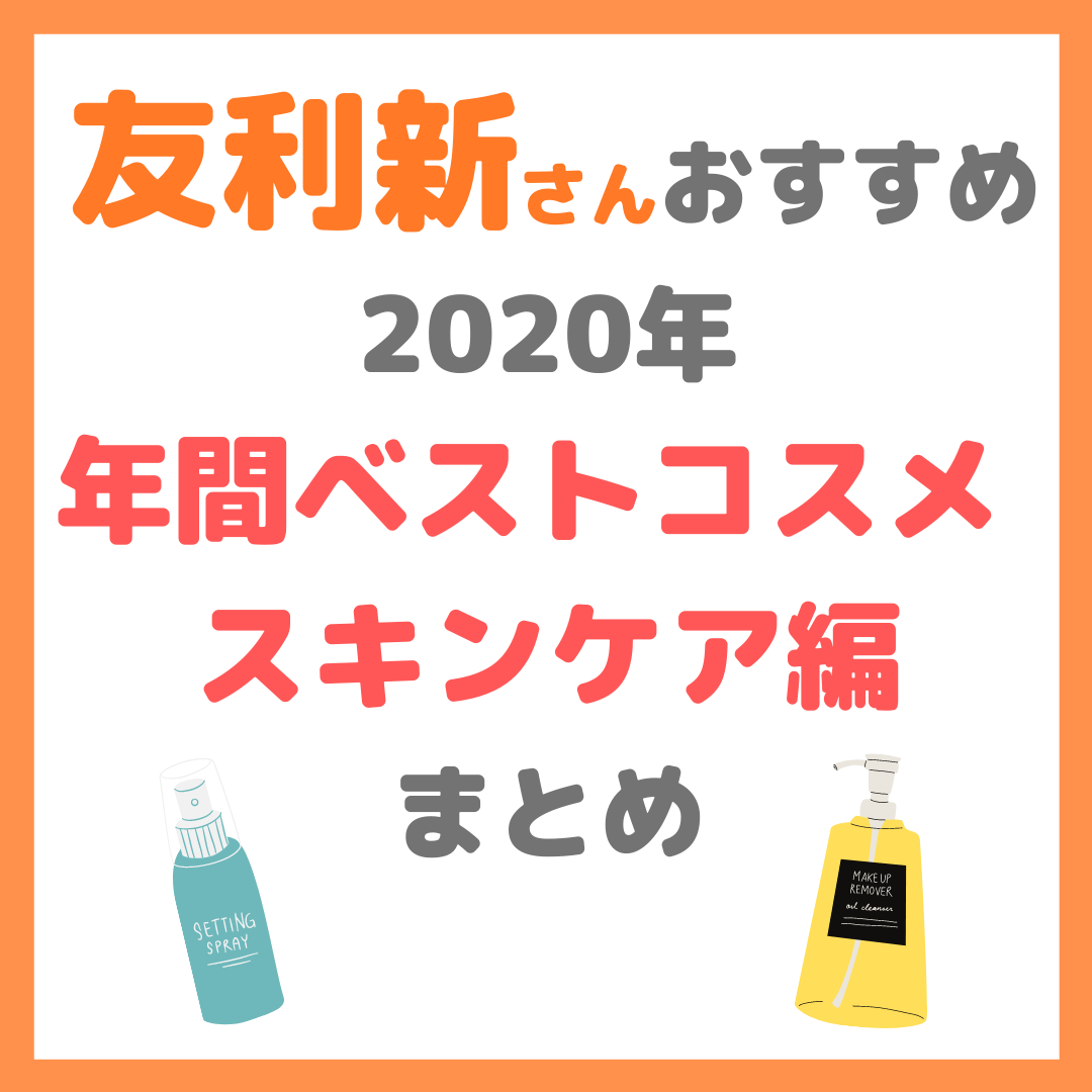 友利新さんオススメ｜2020年 年間ベストコスメ スキンケア編 まとめ